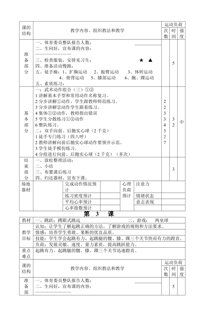 小学五年级下册体育课教案(3).doc