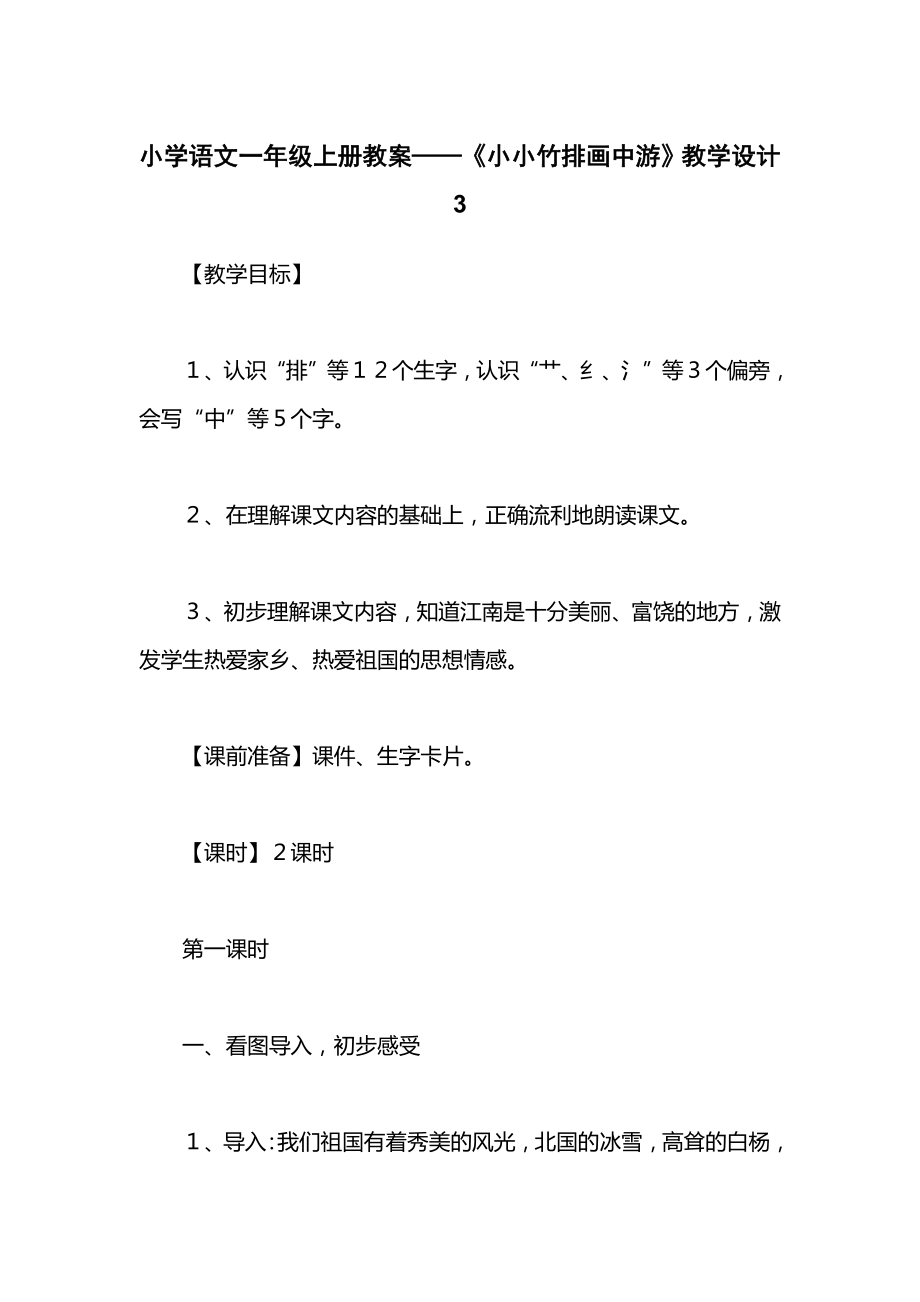 小学语文一年级上册教案——《小小竹排画中游》教学设计3.docx