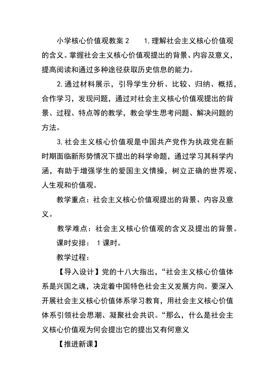 小学核心价值观教案(3).doc