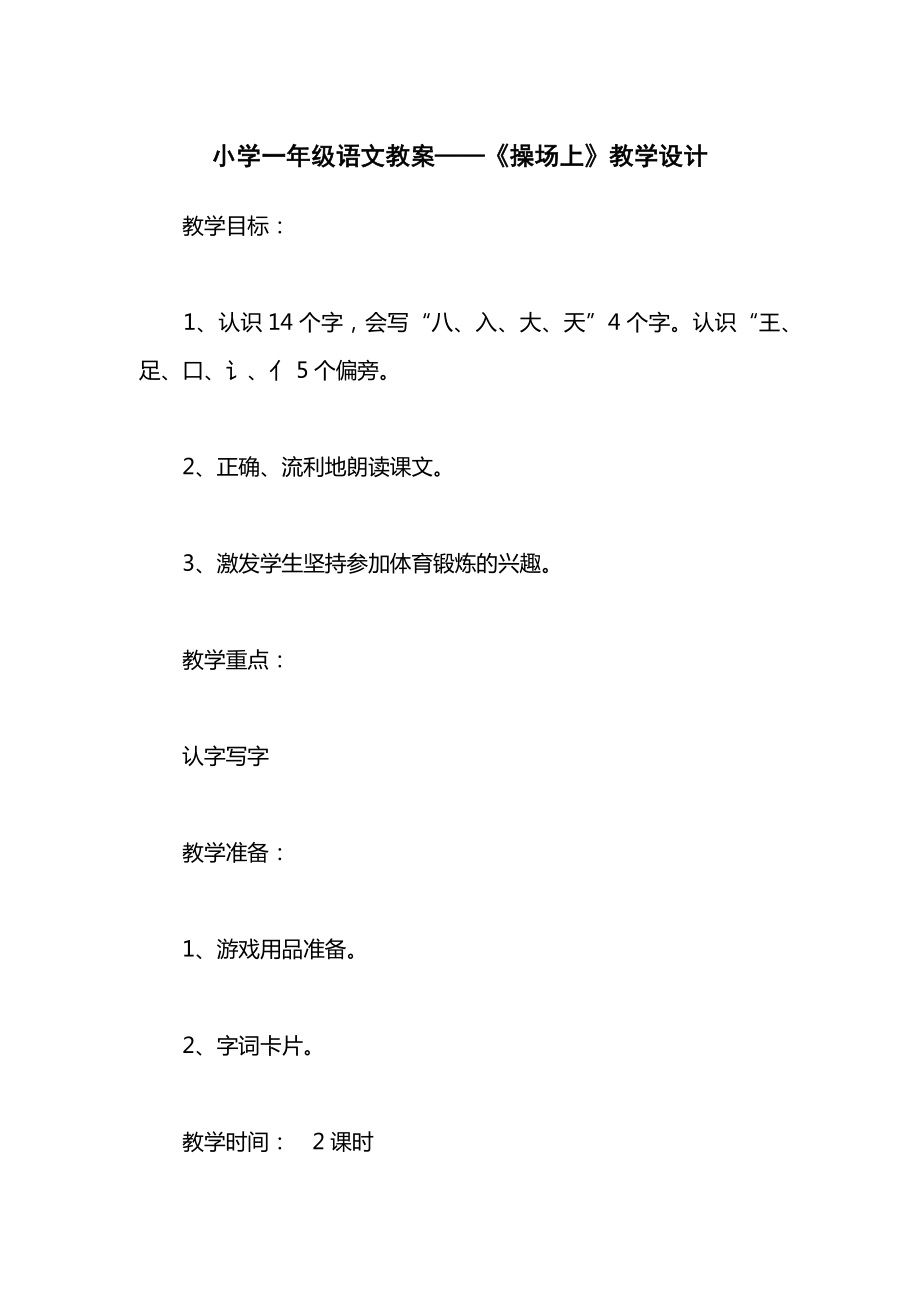 小学一年级语文教案——《操场上》教学设计_1.docx