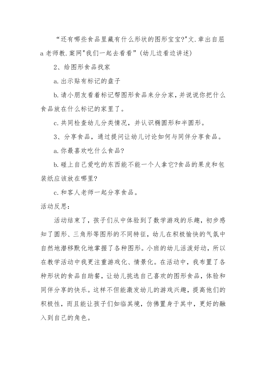 小班数学公开课教案及教学反思《图形食品品尝会》.docx