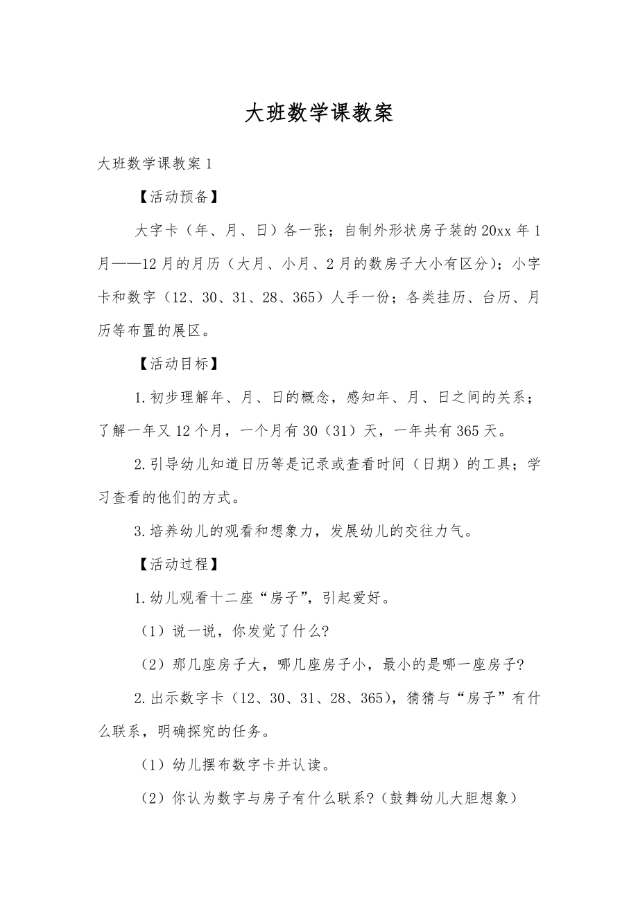 大班数学课教案(5).doc