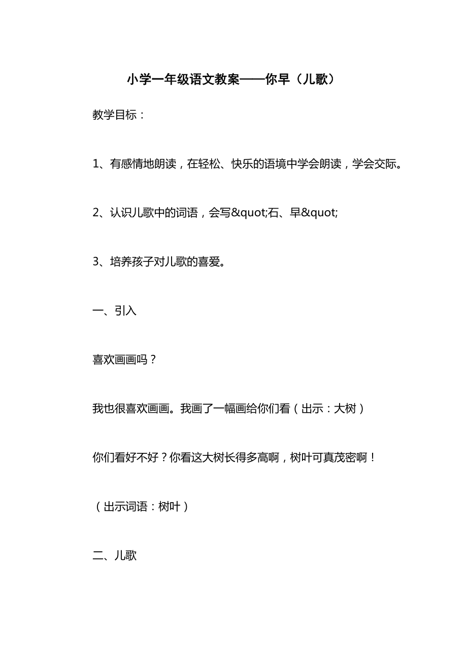 小学一年级语文教案——你早（儿歌）.docx