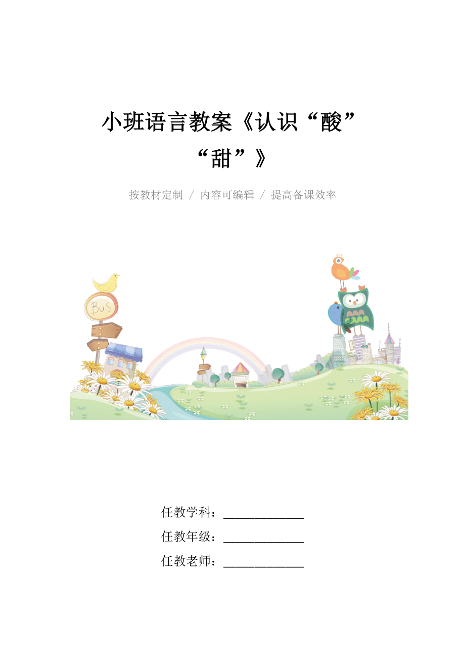 幼儿园小班语言教案《认识“酸”“甜”》.docx