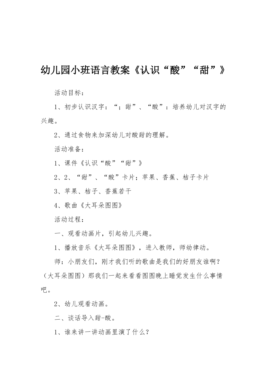 幼儿园小班语言教案《认识“酸”“甜”》.docx