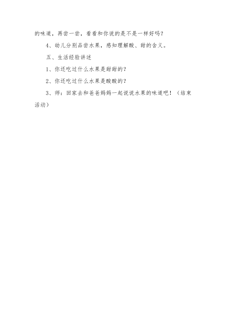 幼儿园小班语言教案《认识“酸”“甜”》.docx