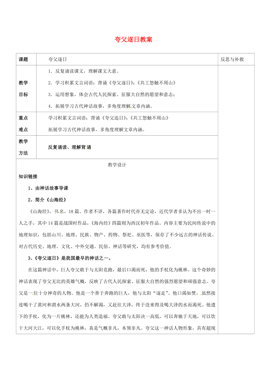 山西省忻州市第六中学七年级语文下册夸父逐日教案新人教版.doc