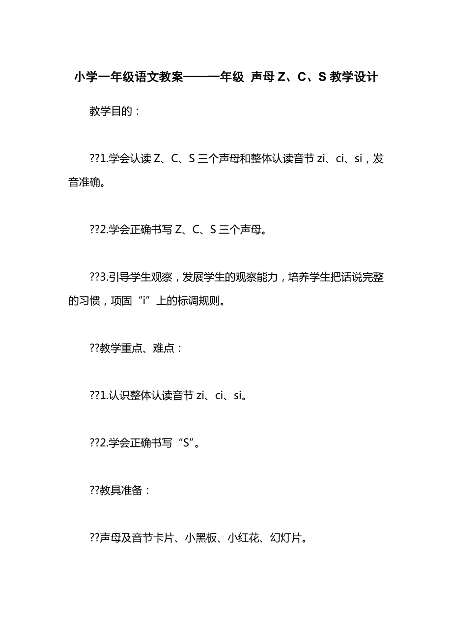 小学一年级语文教案——一年级声母Z、C、S教学设计.docx