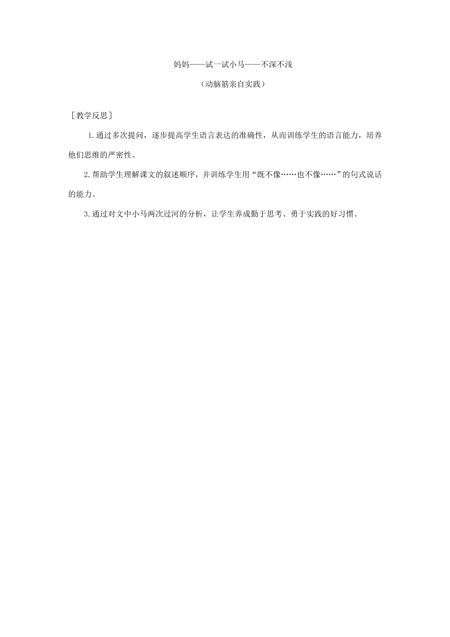 春二年级语文下册课文414小马过河教案反思新人教版新人教版小学二年级下册语文教案.doc