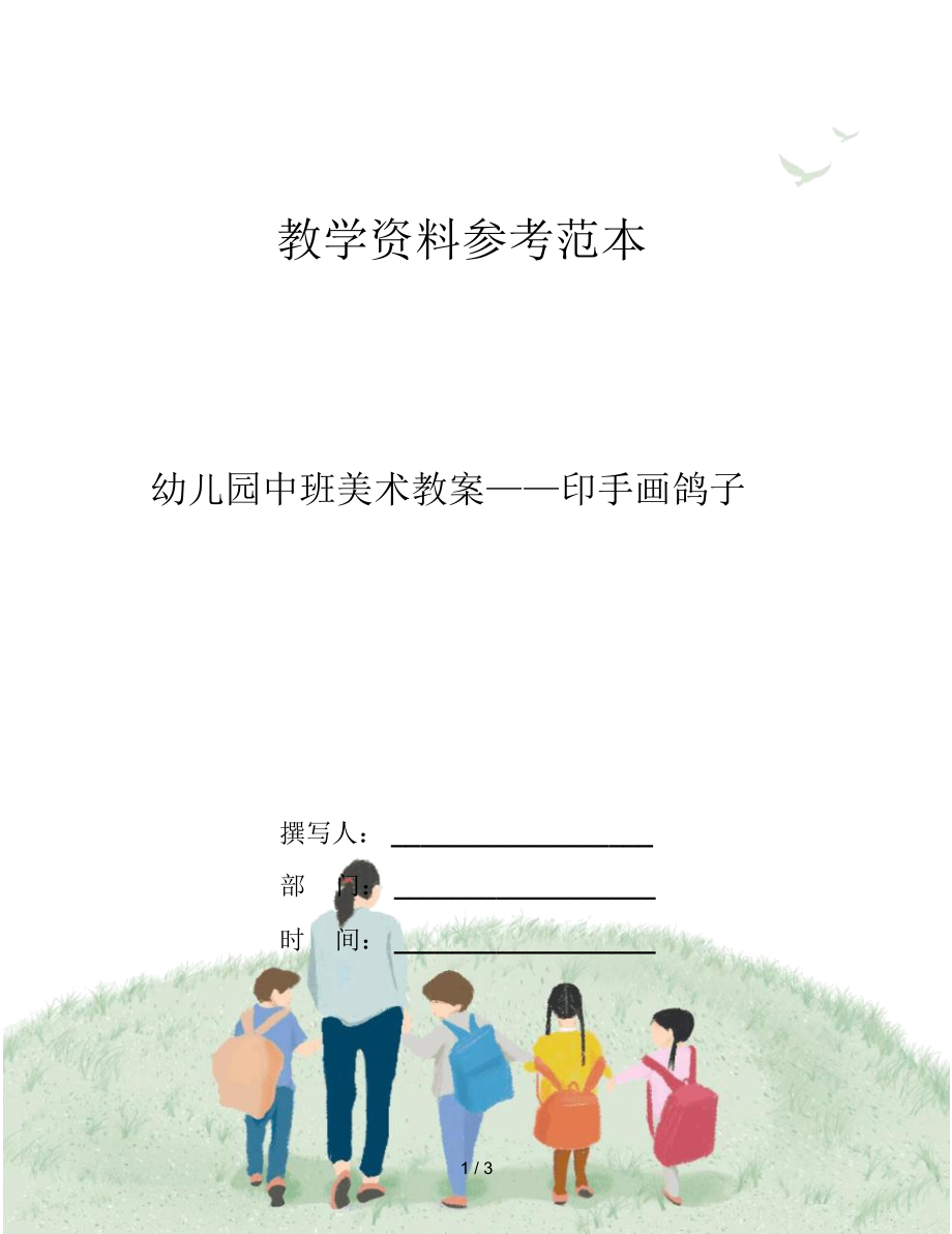 幼儿园中班美术教案——印手画鸽子.doc