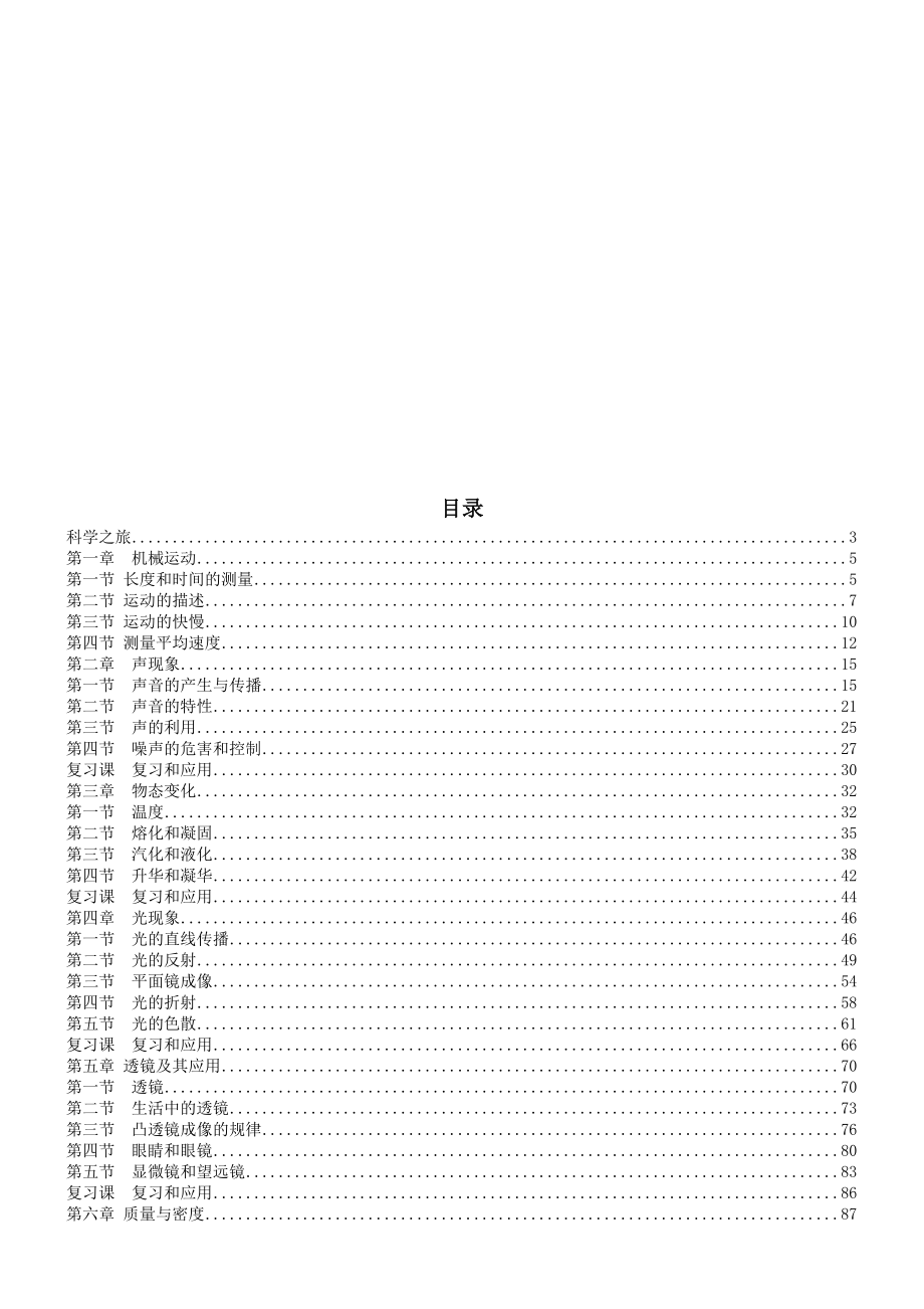 新人教版八年级物理上册教案(4).doc