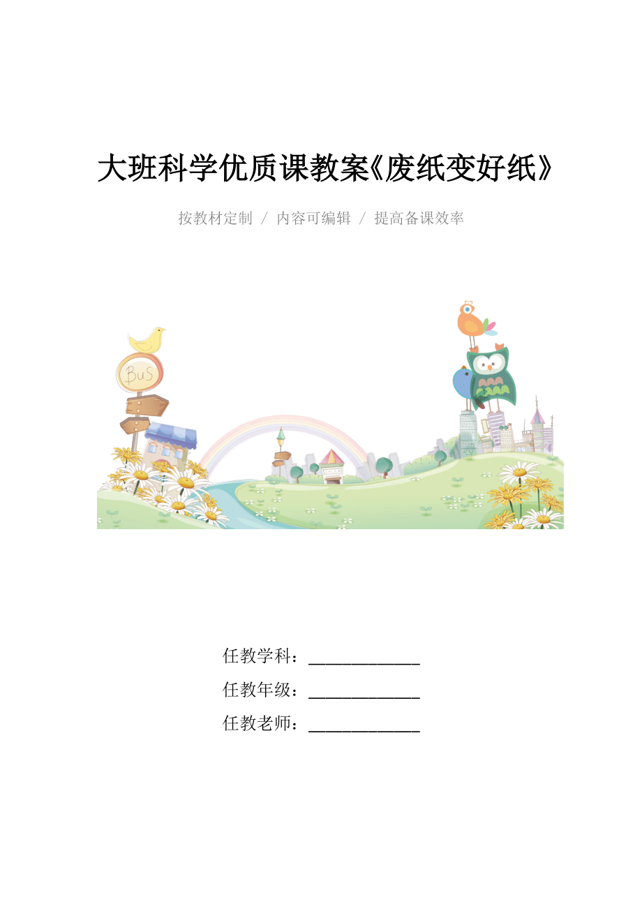 大班科学优质课教案《废纸变好纸》.docx