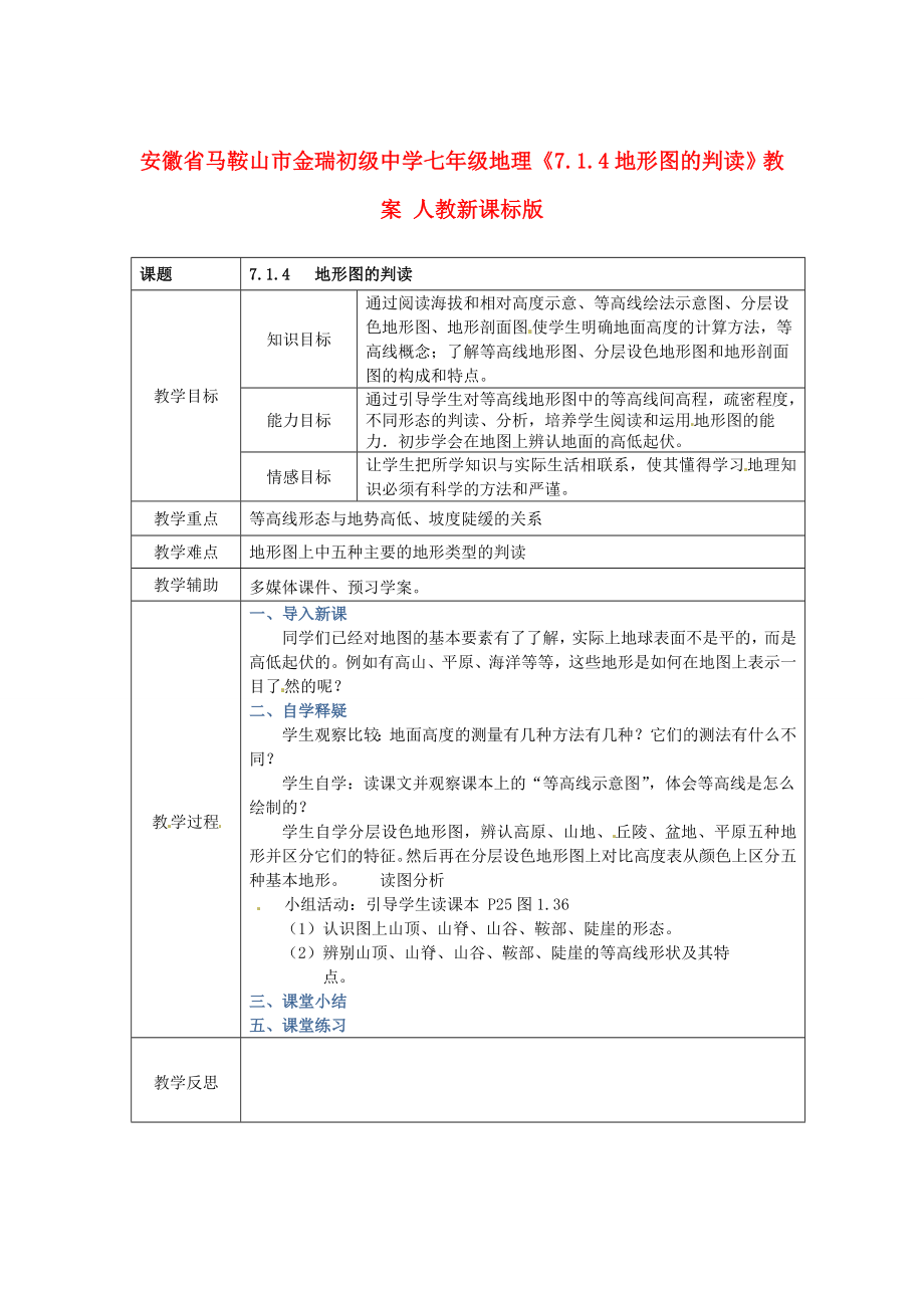 安徽省马鞍山市金瑞初级中学七年级地理《7.1.4地形图的判读》教案人教新课标版.doc