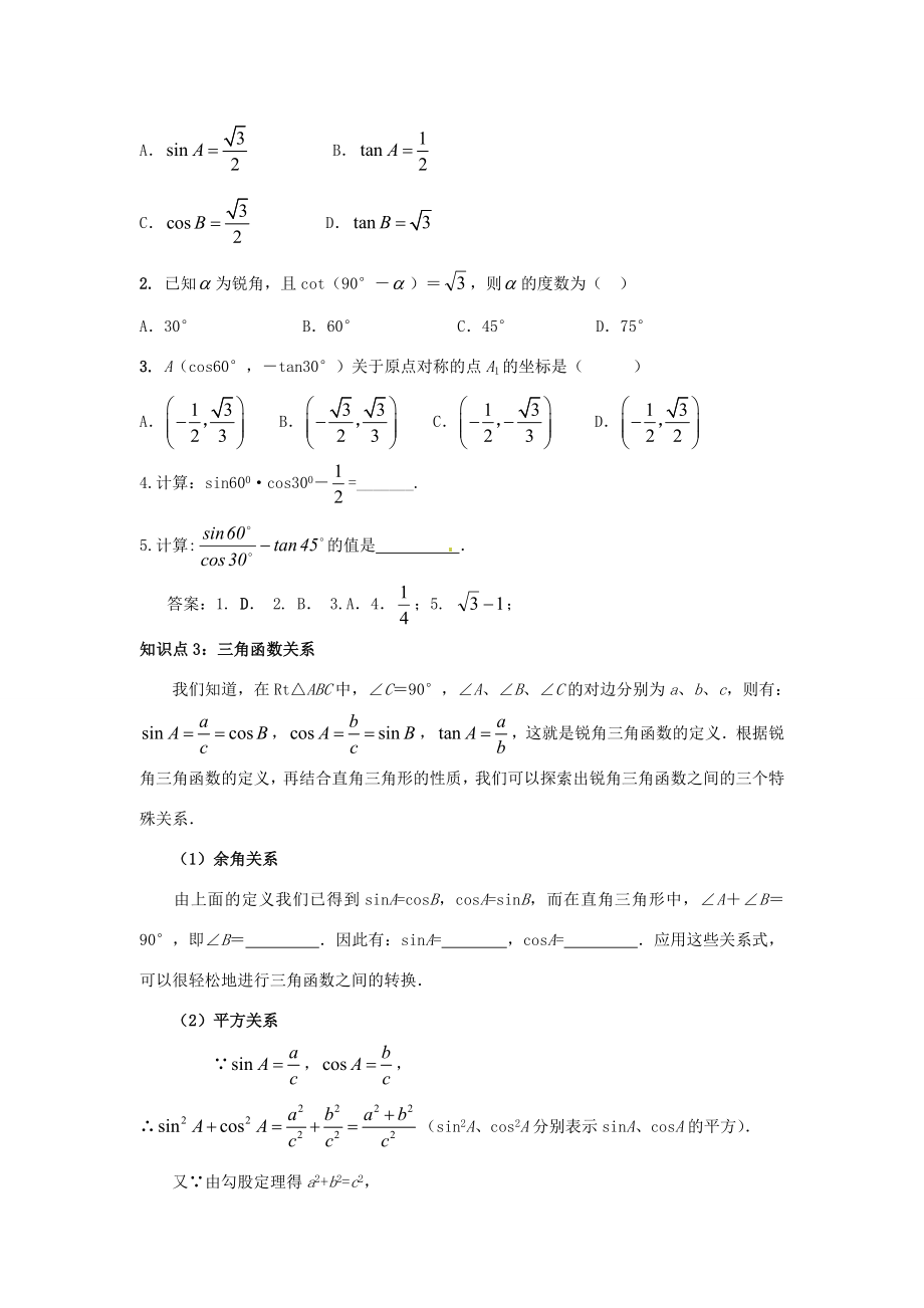 年九年级数学中考复习必备教案——第四单元第27课时锐角三角函数知识精讲.doc