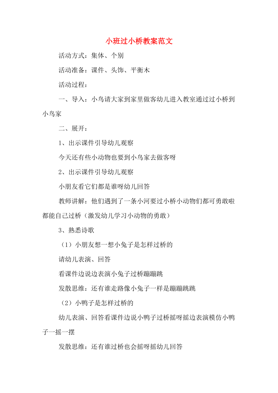 小班过小桥教案范文(2).doc