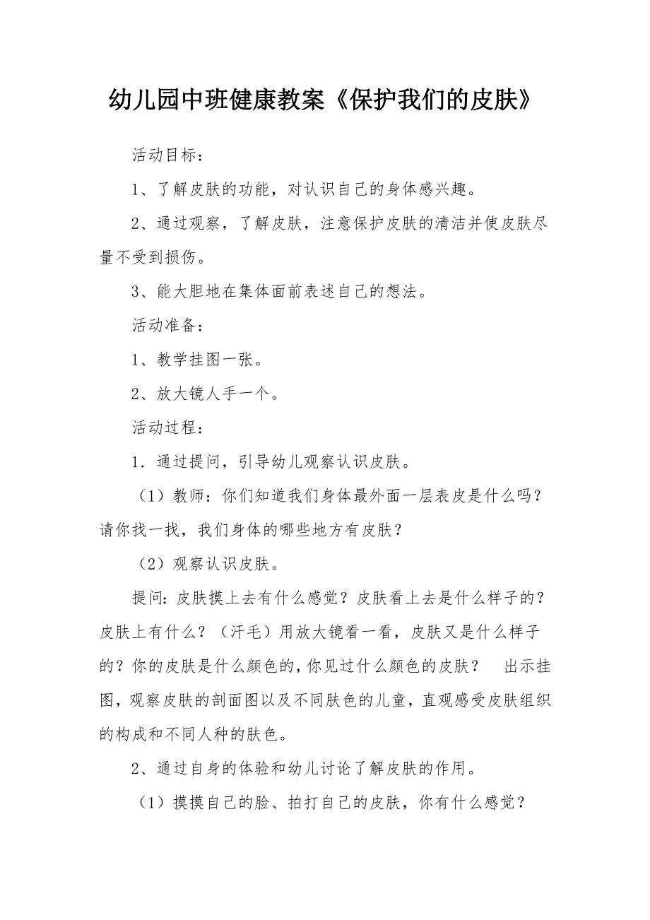 幼儿园中班健康教案《保护我们的皮肤》_1.docx