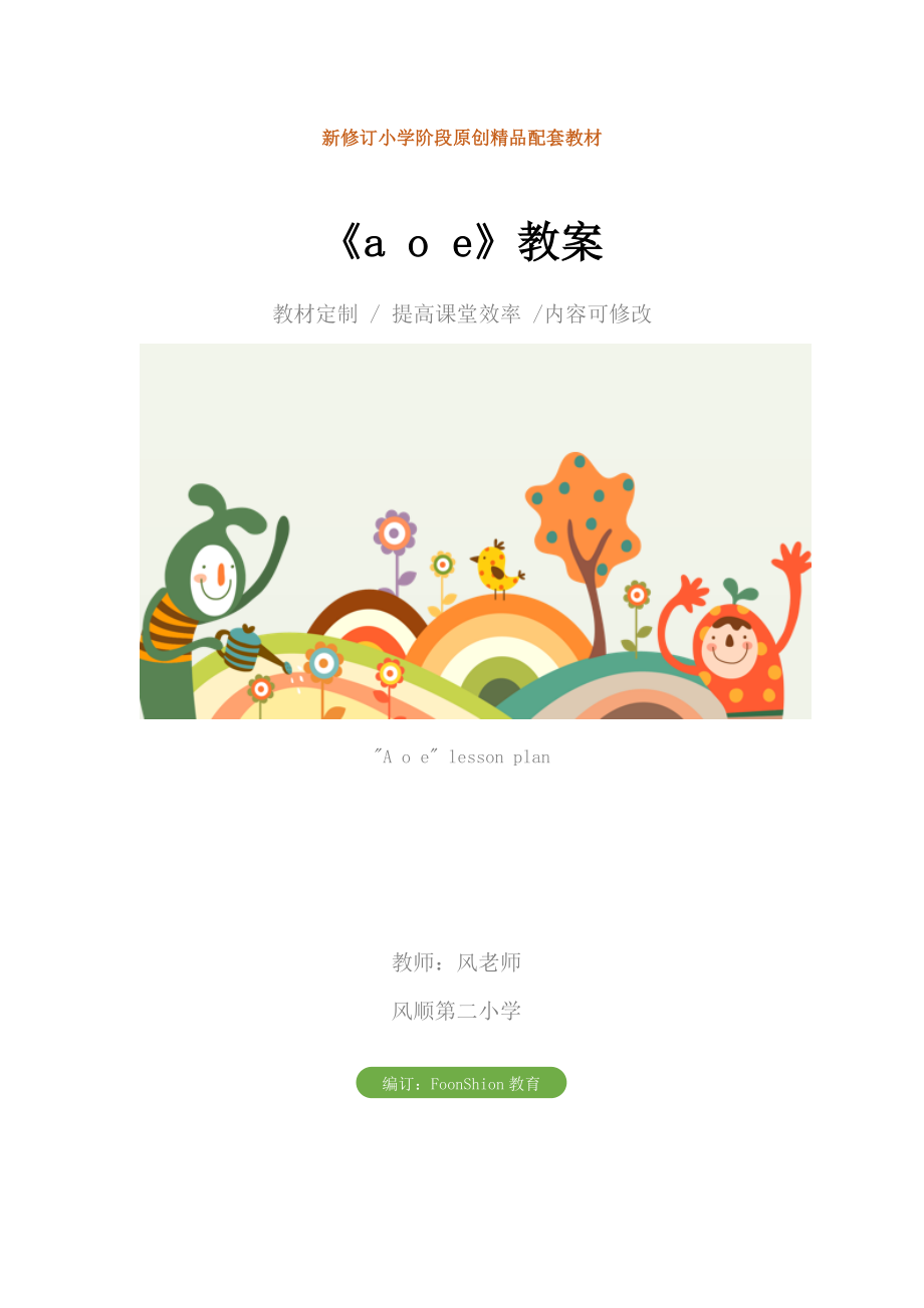 小学一年级语文《aoe》教案.doc