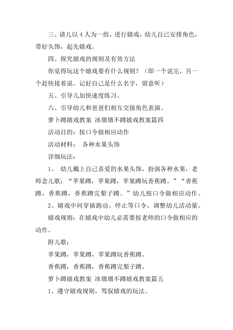 最新萝卜蹲游戏教案冰墩墩不蹲游戏教案(篇).doc