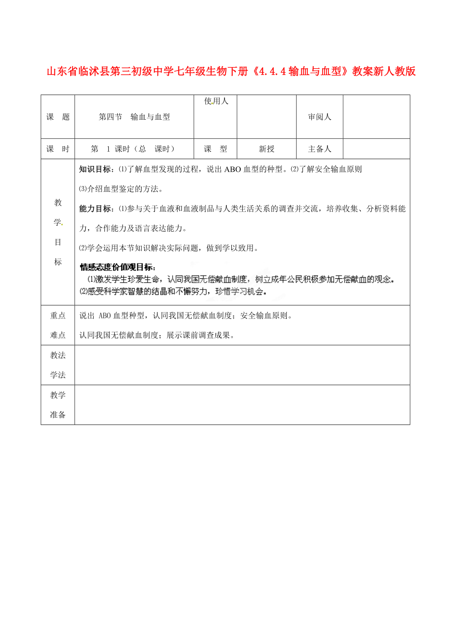 山东省临沭县第三初级中学七年级生物下册《4.4.4输血与血型》教案新人教版.doc