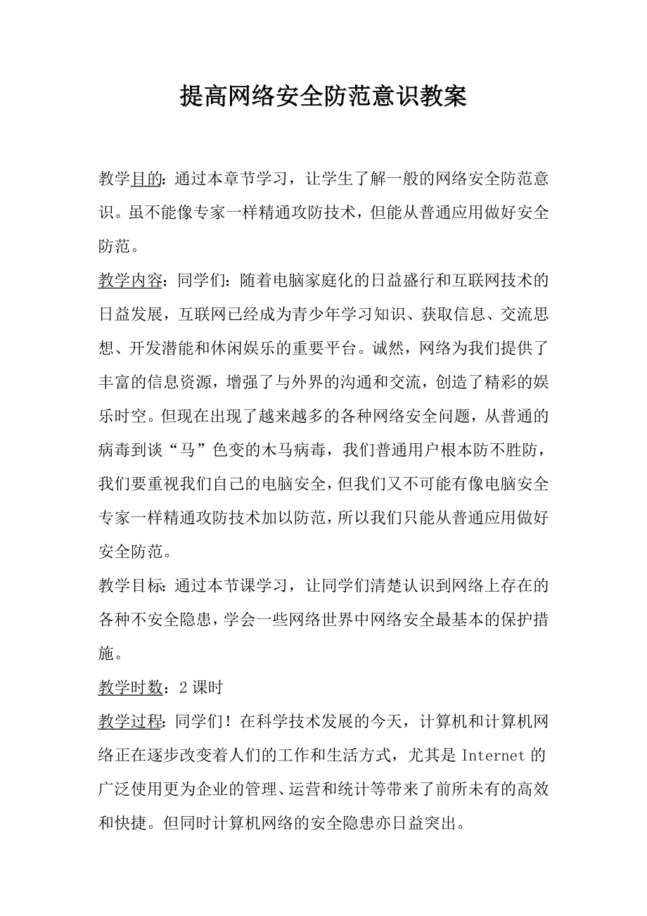 提高网络安全防范意识教案(4).doc