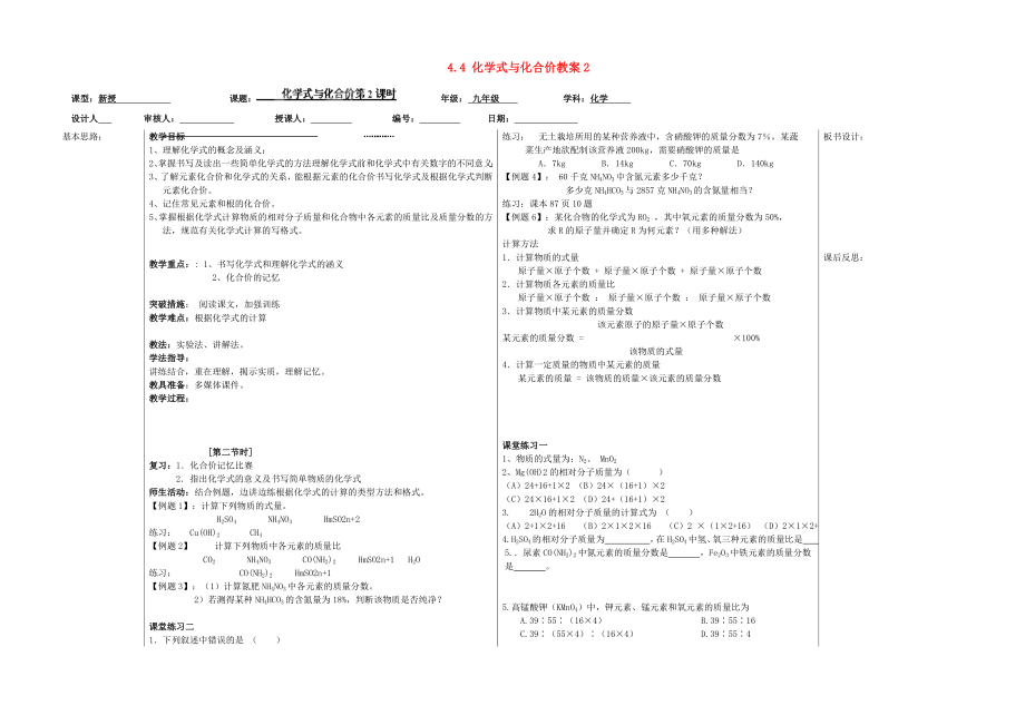 山东省德州市夏津实验中学九年级化学上册4.4化学式与化合价教案2新人教版.doc