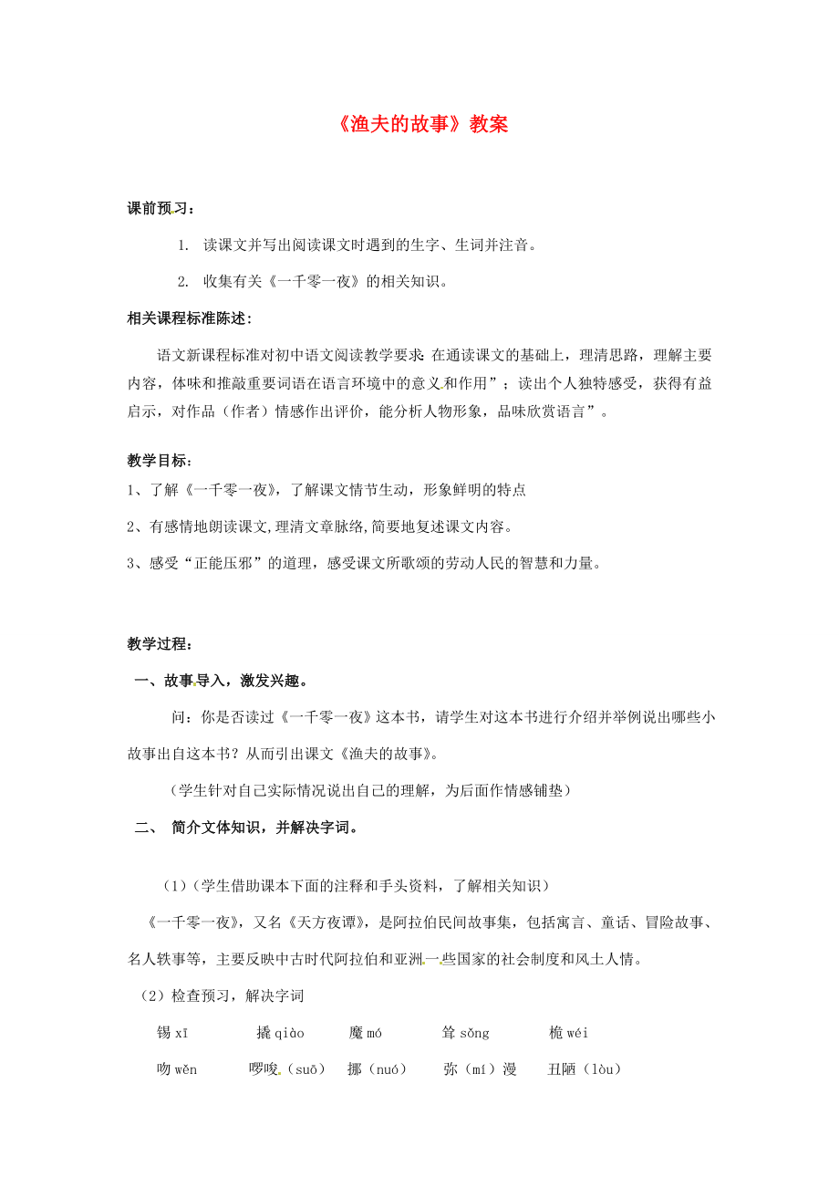 山东省滕州市大坞镇大坞中学七年级语文上册《渔夫的故事》教案1北师大版.doc