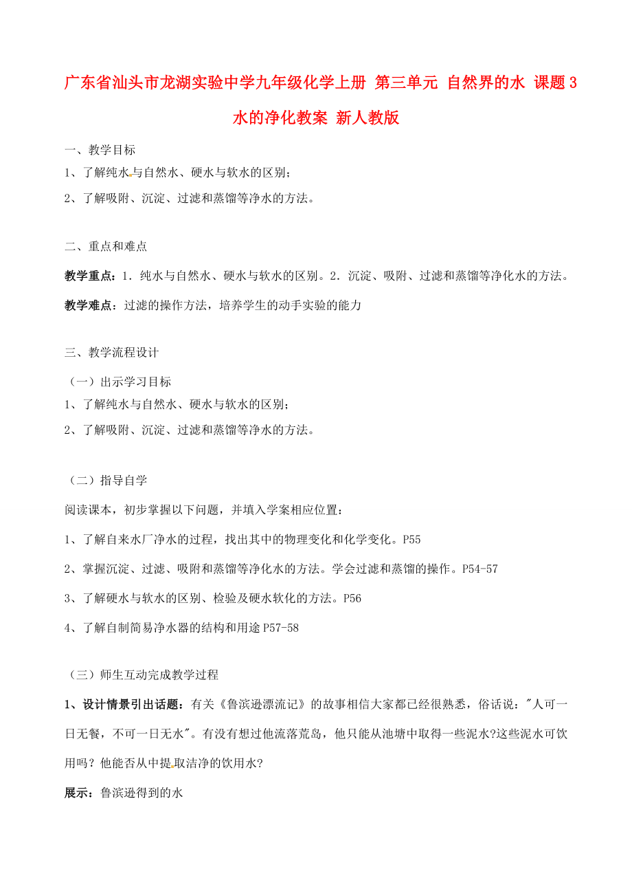 广东省汕头市龙湖实验中学九年级化学上册第三单元自然界的水课题3水的净化教案新人教版.doc