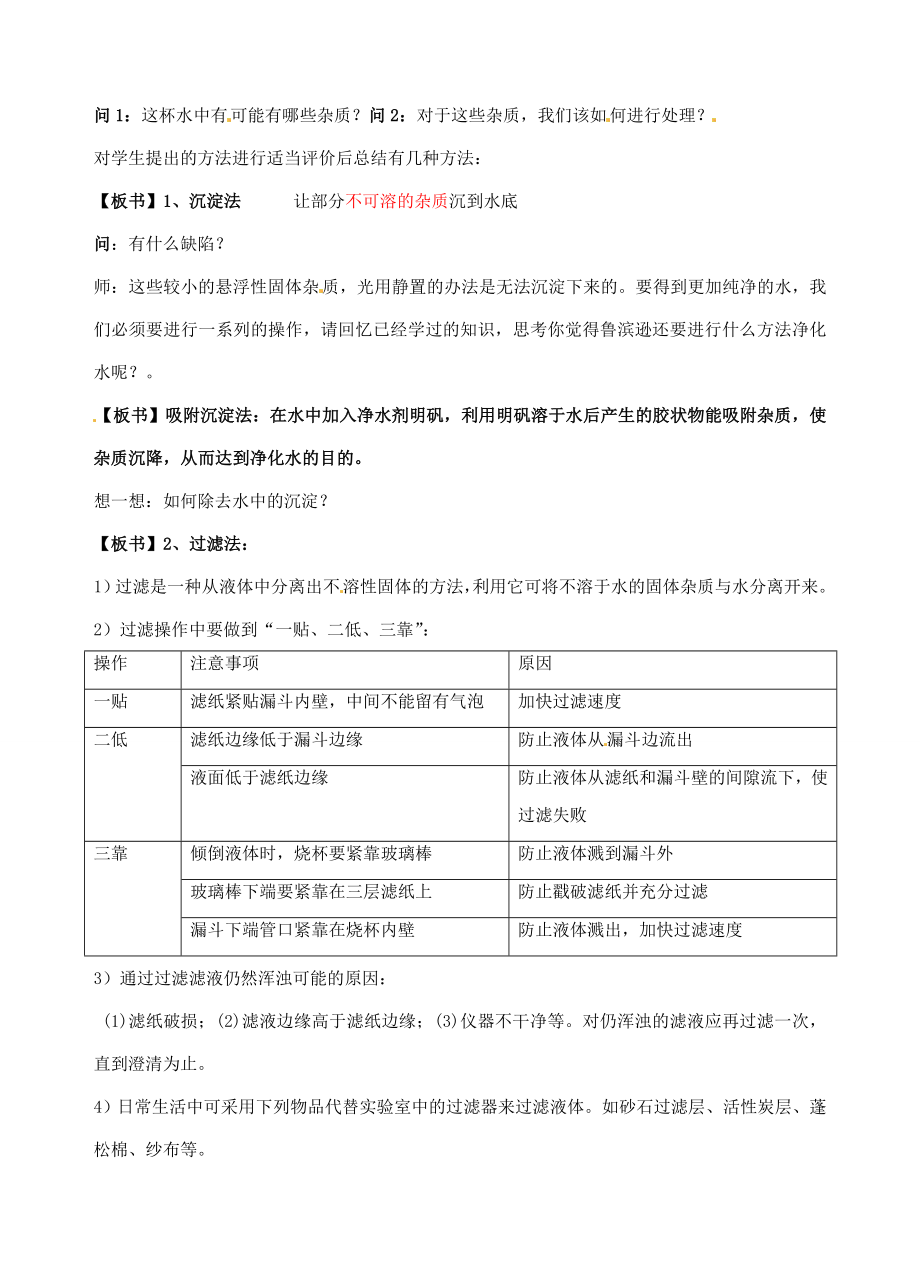 广东省汕头市龙湖实验中学九年级化学上册第三单元自然界的水课题3水的净化教案新人教版.doc