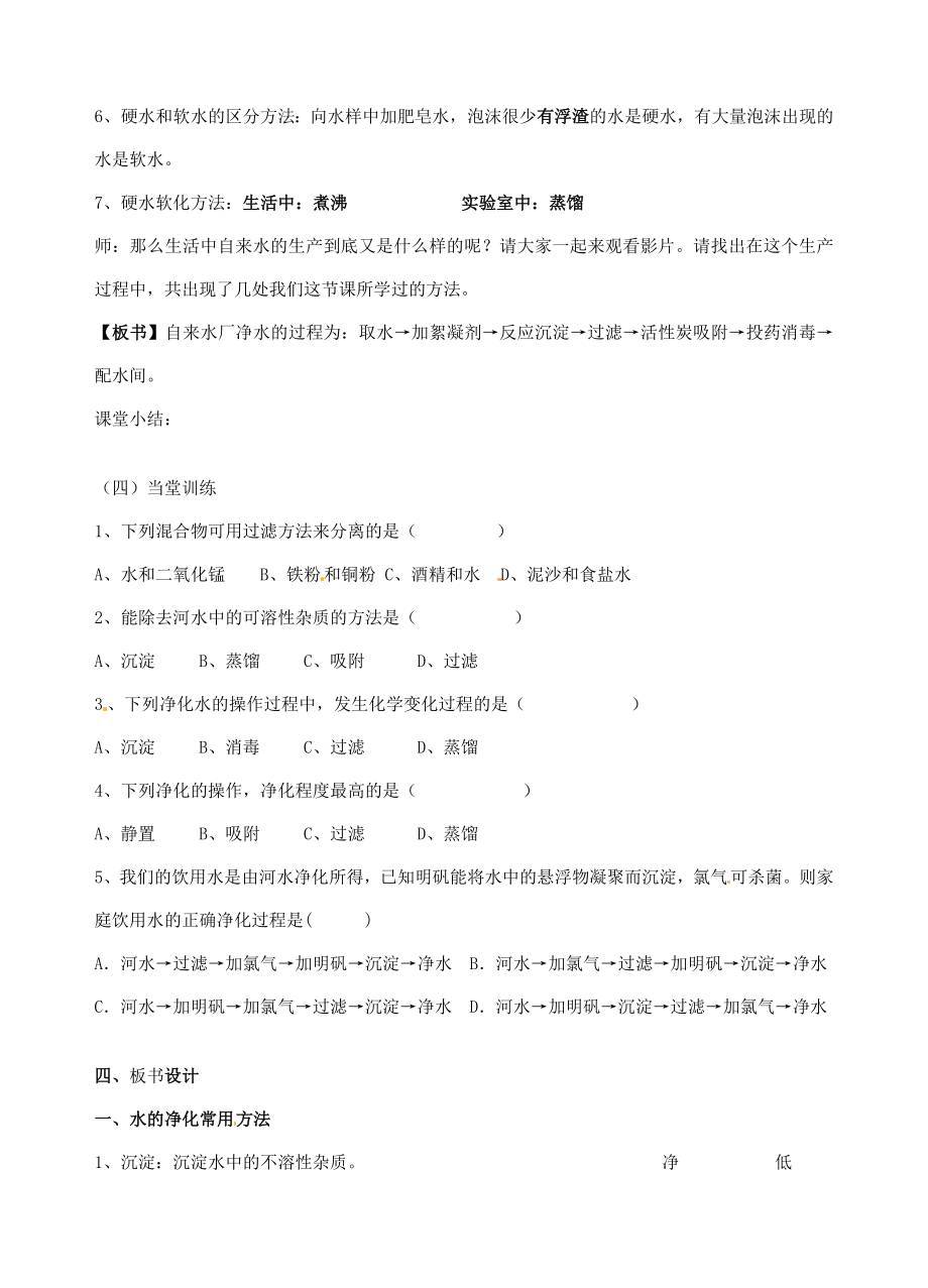 广东省汕头市龙湖实验中学九年级化学上册第三单元自然界的水课题3水的净化教案新人教版.doc