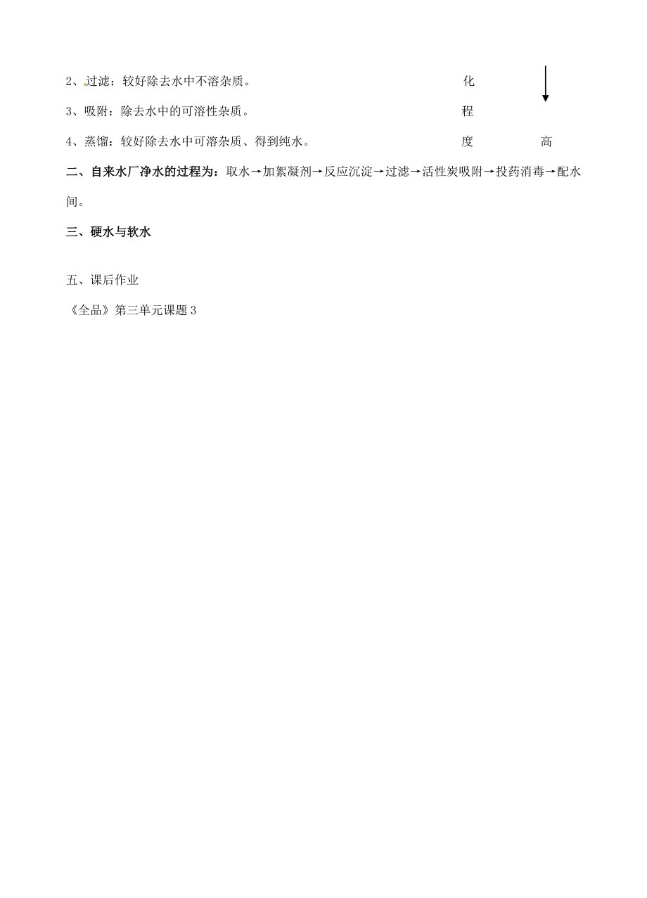 广东省汕头市龙湖实验中学九年级化学上册第三单元自然界的水课题3水的净化教案新人教版.doc