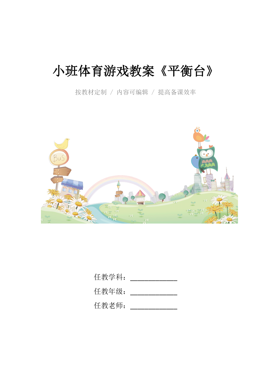 小班体育游戏教案《平衡台》.docx