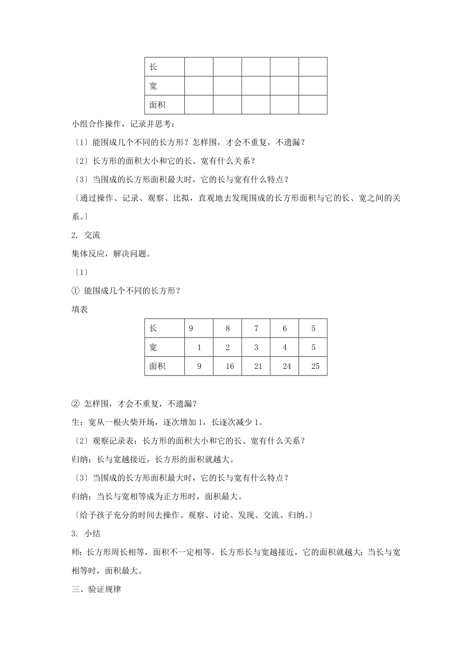 最新三年级数学下册6.5《谁围出的面积最大》教案2沪教版.doc