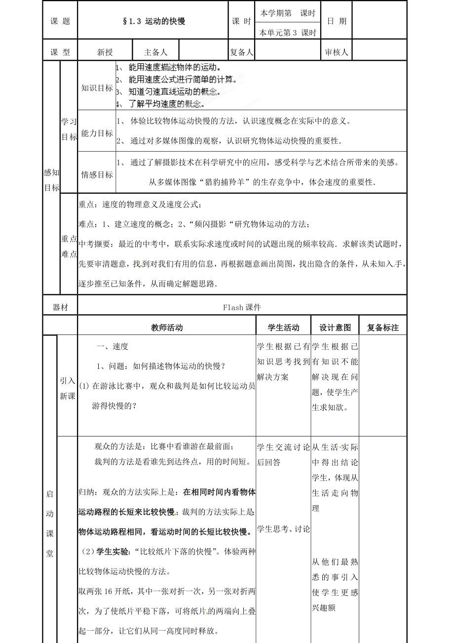 山东省邹平县实验中学八年级物理上册《1.3运动的快慢》教案（新版）新人教版.doc