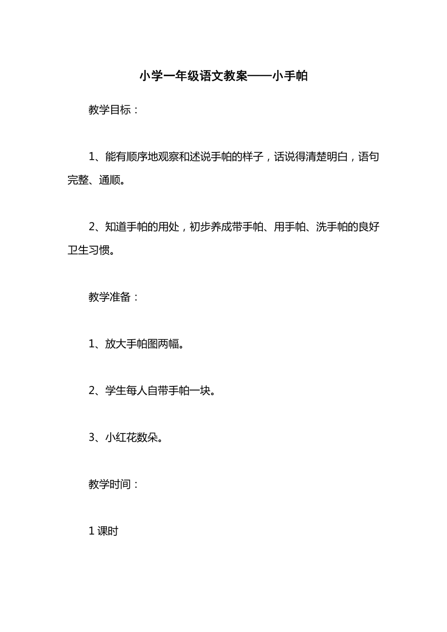 小学一年级语文教案——小手帕.docx