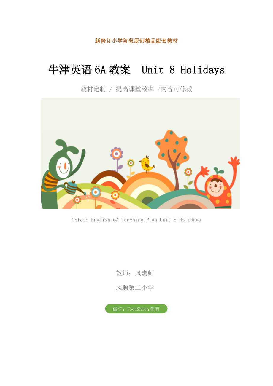 小学六年级牛津英语6A教案Unit8Holidays.doc