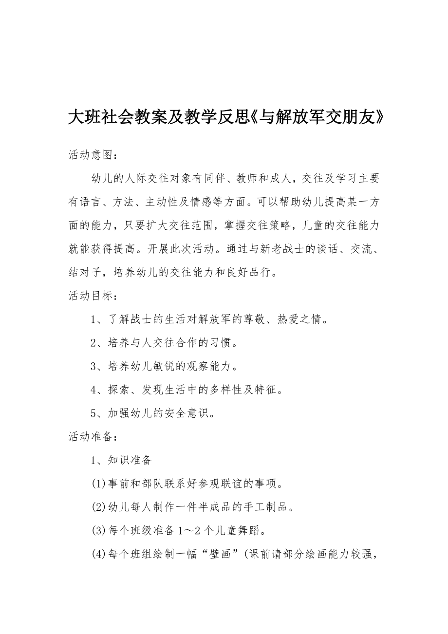 大班社会教案及教学反思《与解放军交朋友》.docx