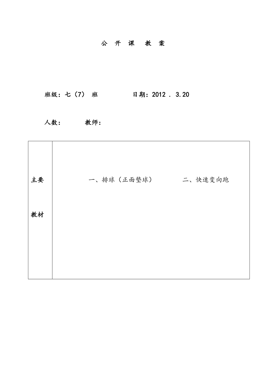 排球垫球公开课课教案(3).doc