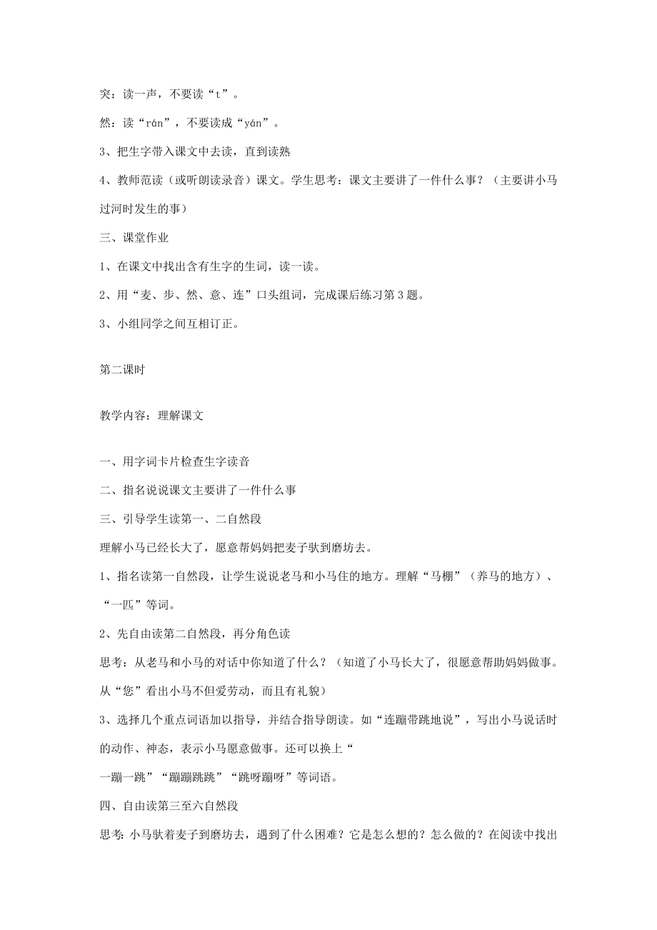 春二年级语文下册课文414《小马过河》教案精选2新人教版新人教版小学二年级下册语文教案.docx