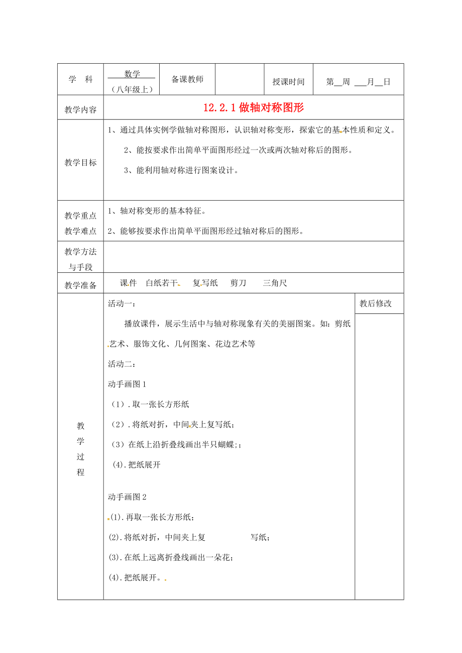 广西永福县实验中学八年级数学上册《12.2.1作轴对称》教案人教新课标版.doc