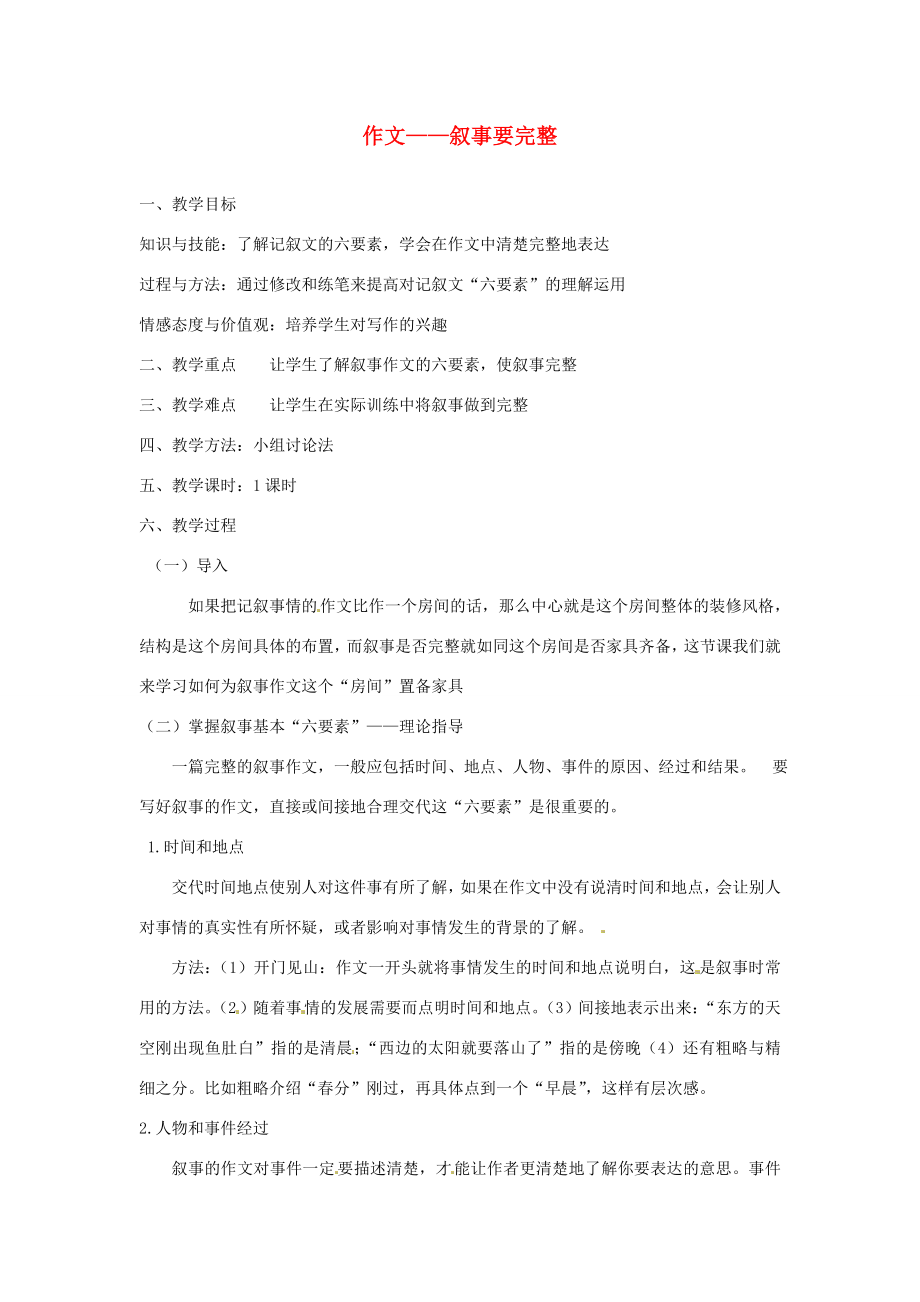 山西省忻州市第五中学七年级语文下册作文——叙事要完整教案新人教版.doc