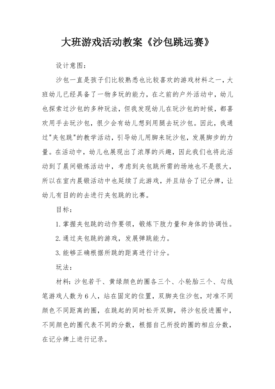 大班游戏活动教案《沙包跳远赛》.docx