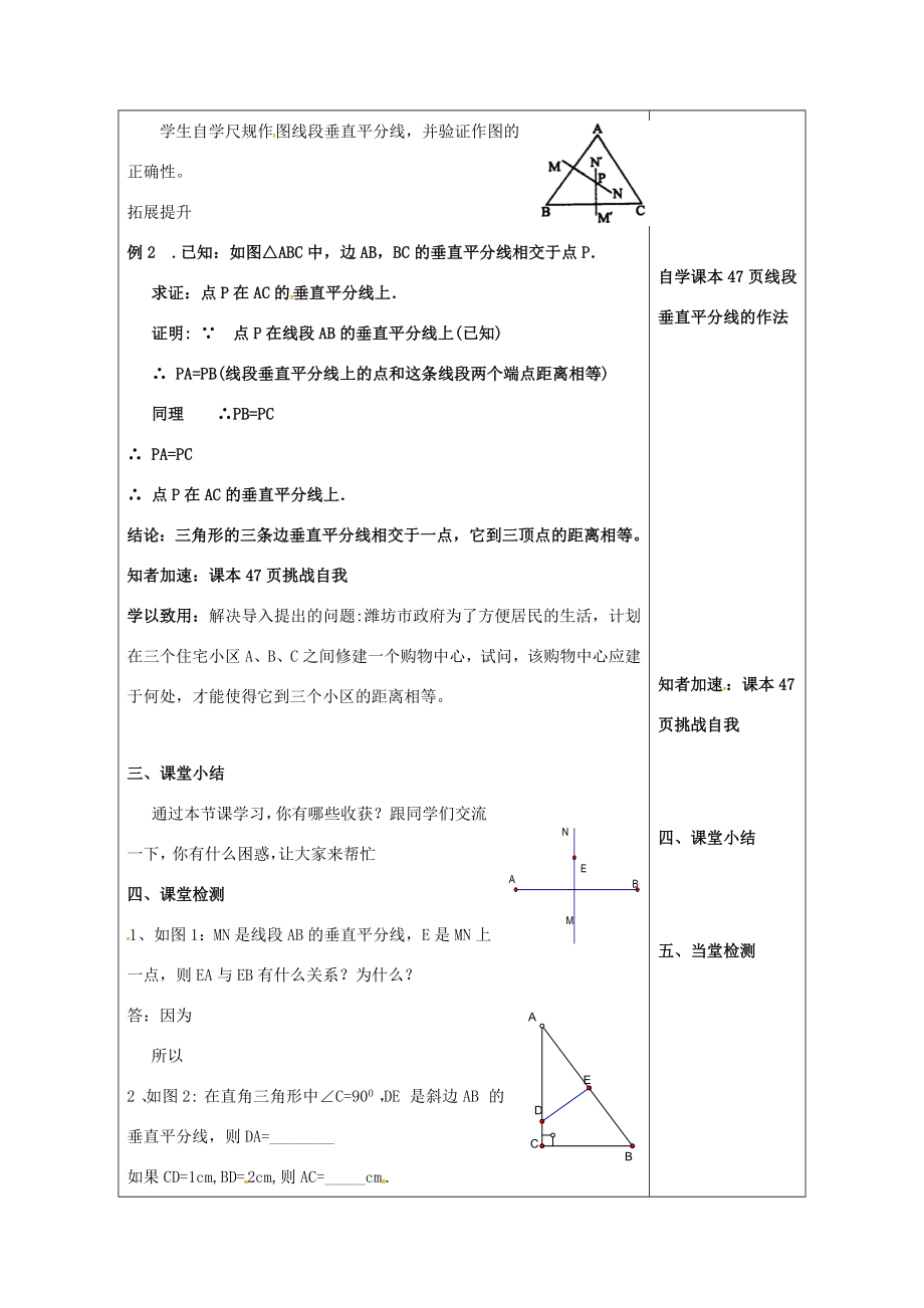 山东省潍坊高新技术产业开发区八年级数学上册2.4线段的垂直平分线（1）教案（新版）青岛版（新版）青岛版初中八年级上册数学教案.doc