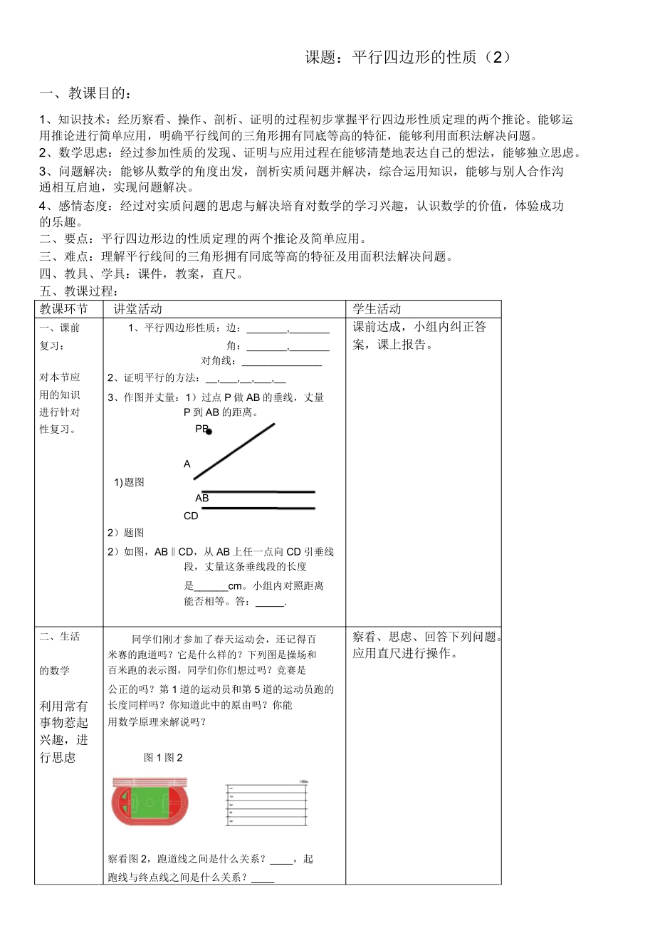 平行四边形性质教案(2).doc