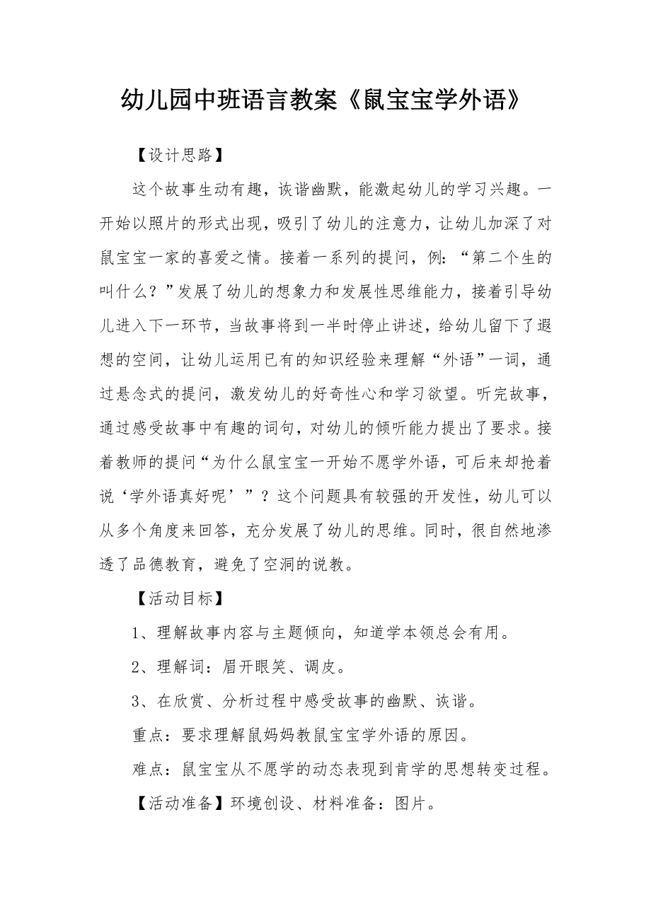 幼儿园中班语言教案《鼠宝宝学外语》_1.docx