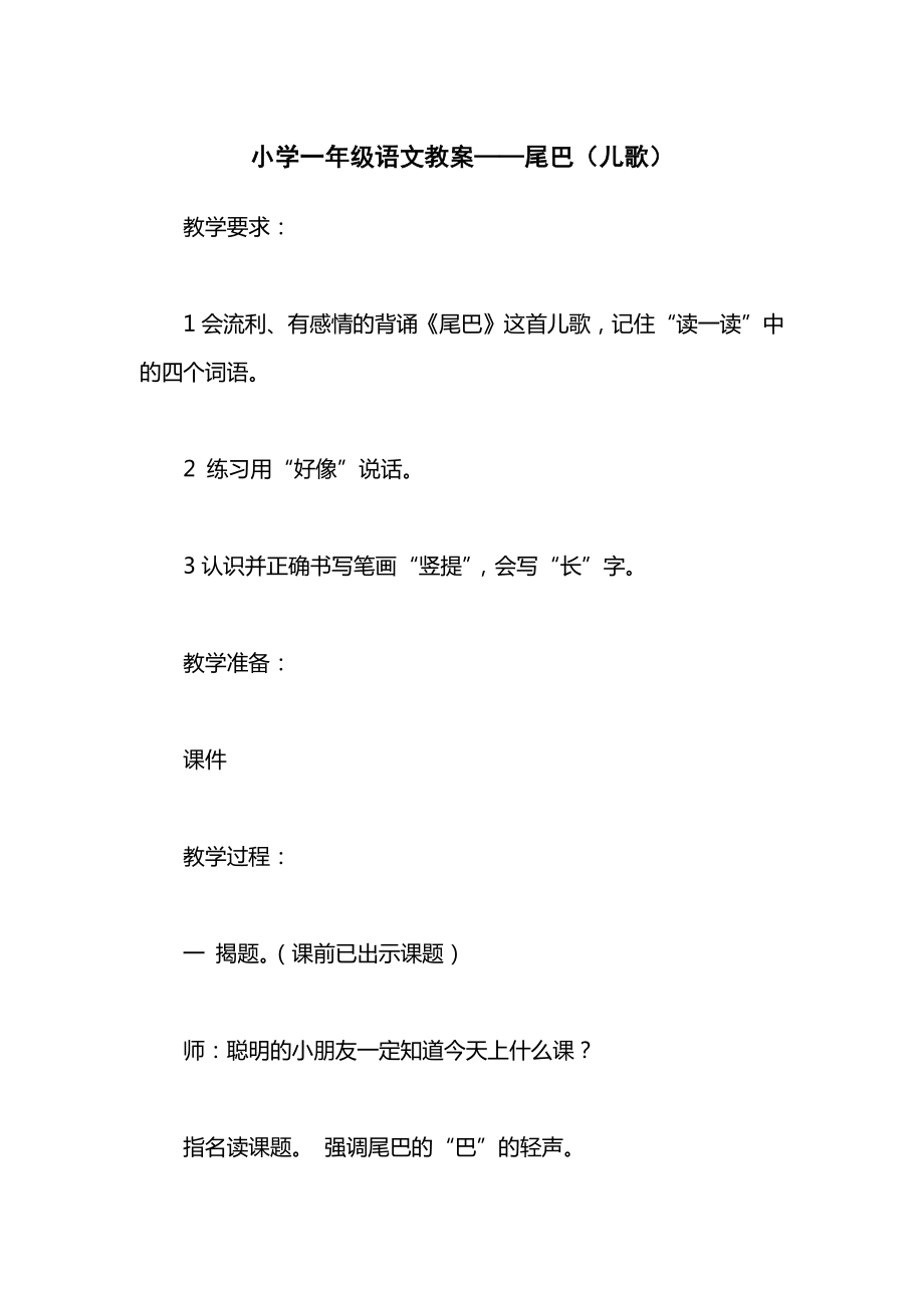 小学一年级语文教案——尾巴（儿歌）.docx