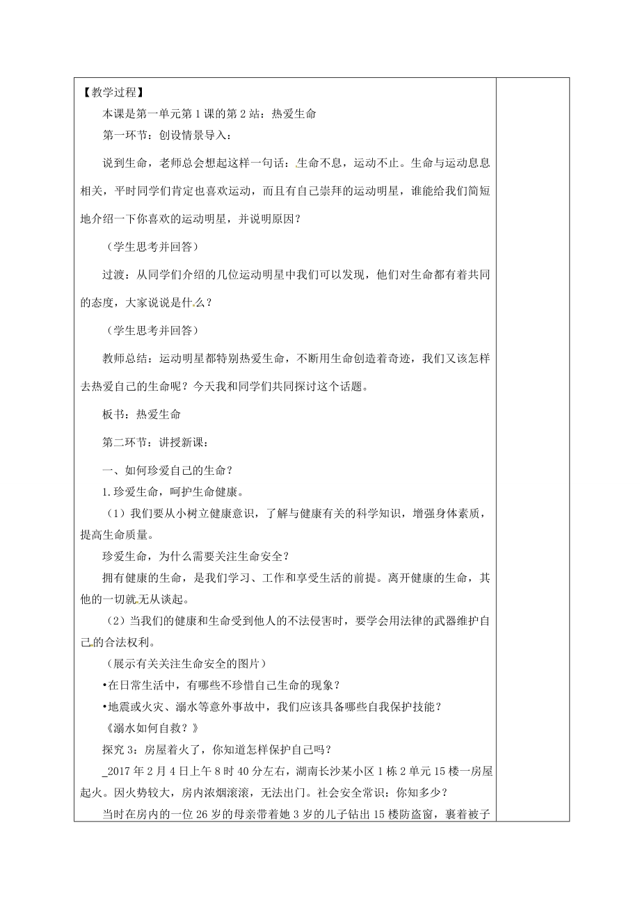 广东省揭阳市八年级道德与法治上册第一单元步入青春年华第1课珍爱生命第2站热爱生命教案北师大版北师大版初中八年级上册政治教案.doc