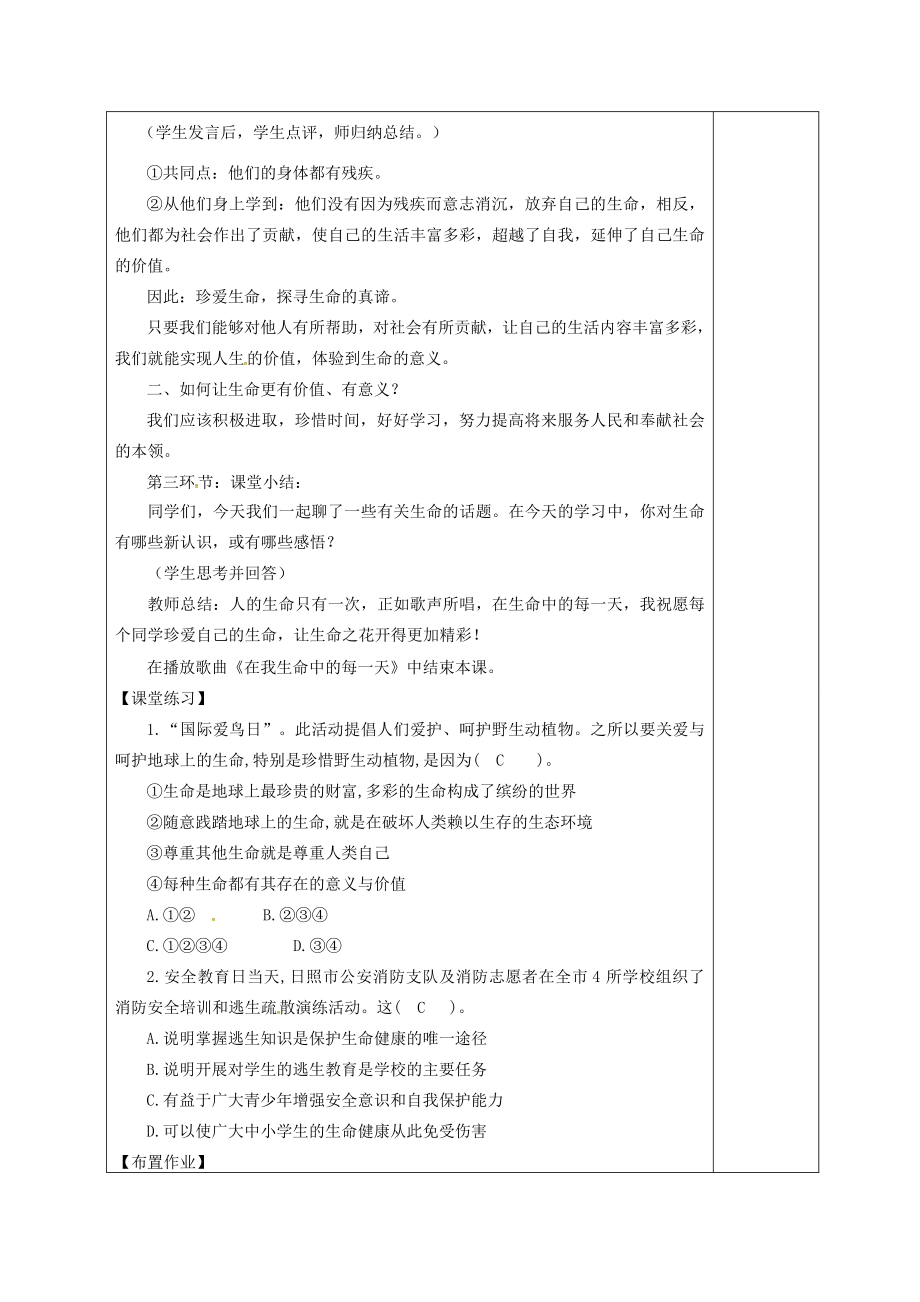 广东省揭阳市八年级道德与法治上册第一单元步入青春年华第1课珍爱生命第2站热爱生命教案北师大版北师大版初中八年级上册政治教案.doc