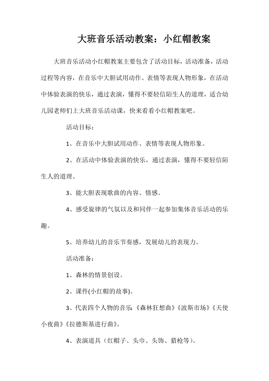 大班音乐活动教案小红帽教案.doc