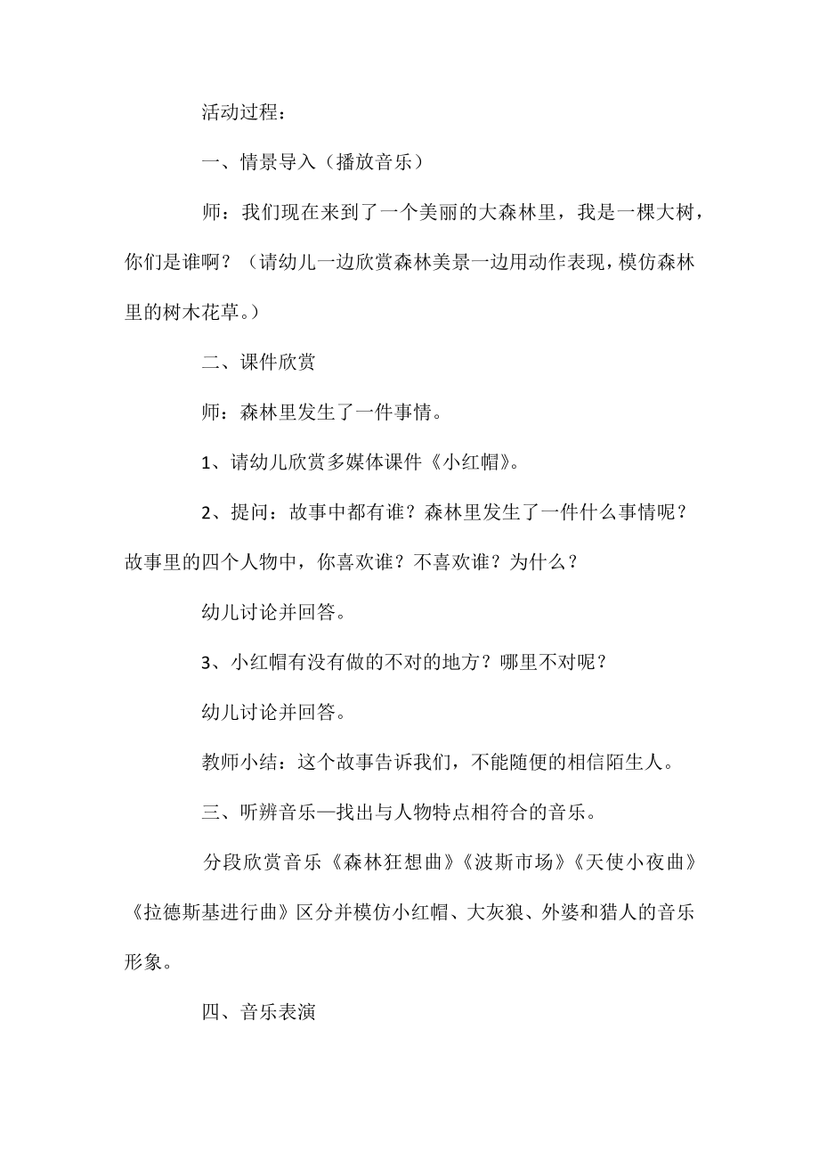 大班音乐活动教案小红帽教案.doc