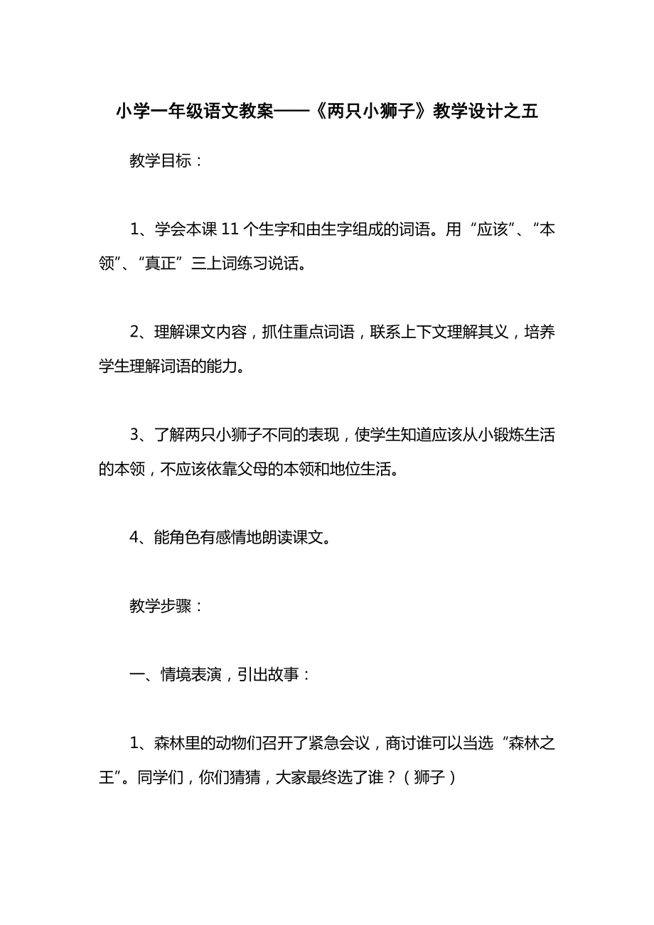 小学一年级语文教案——《两只小狮子》教学设计之五.docx